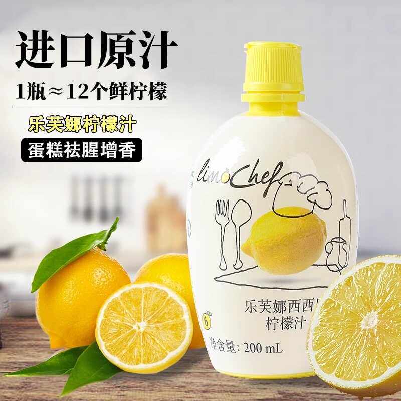 乐芙娜意大利进口柠檬汁蛋糕慕斯戚风调酒西餐青柠檬汁烘焙原料