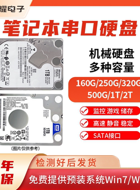 原装笔记本2.5寸120G 160G 250G 320G 500GB 1T串口SATA机械硬盘