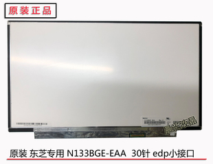 东芝Z30 升级高分ips屏幕 N133BGE TOSHIBA R634 R30