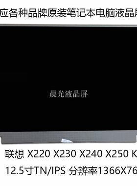 联想X220X230X240K27液晶屏幕