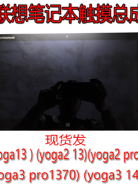 联想yoga13 yoga2 13 yoga2 pro 1370 yoga3 14 液晶屏幕触摸总成