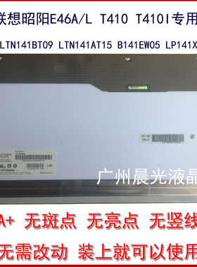 联想 T410 I E46L A K E46G 屏幕 LTN141AT15 LP141WX5 B141EW05