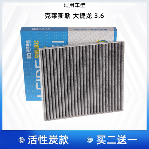 适配克莱斯勒大捷龙空调滤清器