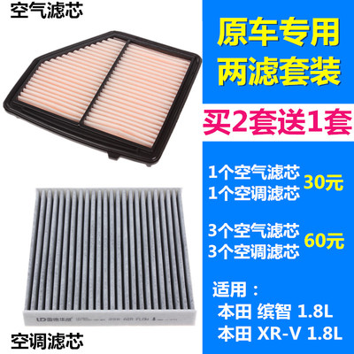 适配 本田XRV XR-V 1.8 缤智 1.8 空气滤芯空调滤芯格滤清器空滤