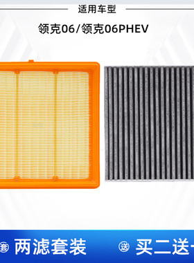 适配 领克06 1.5T 领克06 EM-P 混动空气滤芯空调滤芯格滤清器