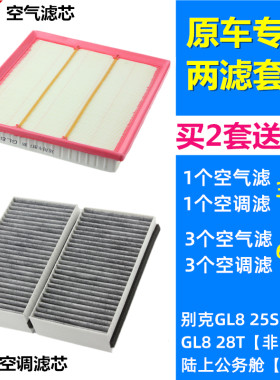 适配17-24款别克GL8 25S 652T 陆上公务舱空气滤芯空调滤芯格清器