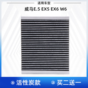 适配 威马E5 EX5 EX6 W6 空调滤芯 空调格 空调滤清器 活性炭