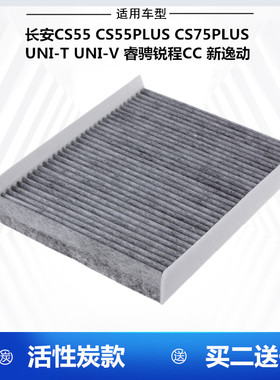 适配长安CS55 CS75PLUS UNI VTZ 锐程CC逸动逸达Z6空调滤芯格清器