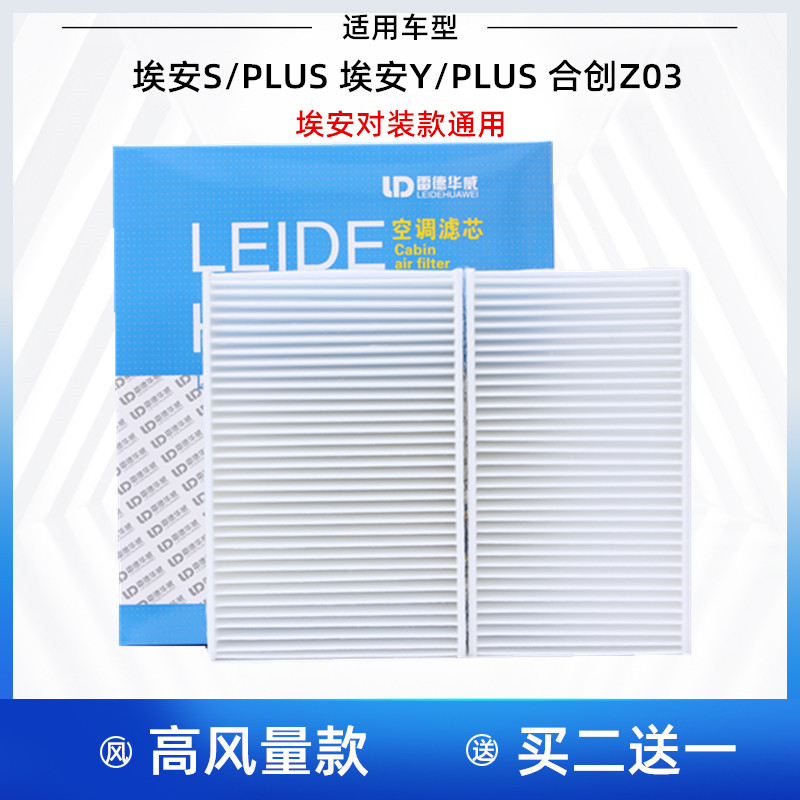 (对装款)适配广汽Aion 埃安S Plus 埃安Y 合创Z03 空调滤芯格清器