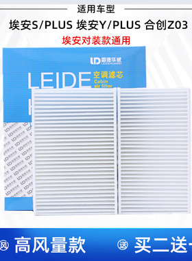 (对装款)适配AION 埃安S Plus MAX 埃安Y 合创Z03 空调滤芯格清器