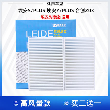 (对装款)适配AION 埃安S Plus MAX 埃安Y 合创Z03 空调滤芯格清器