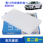 25款 第13代经典 轩逸 适配日产19 启辰D60 空调滤芯空调格滤清器