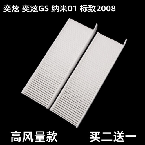 适配风神奕炫 奕炫GS 纳米01 纳米06 标致2008 空调滤芯格滤清器