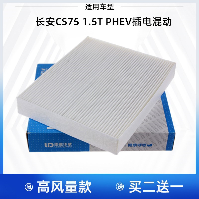 适配 长安CS75 1.5T PHEV 插电混动 空调滤芯 空调格 空调滤清器