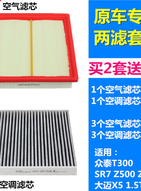 适配大迈X5 1.5T众泰Z500Z560 SR7 T300空气滤芯空调滤芯格滤清器
