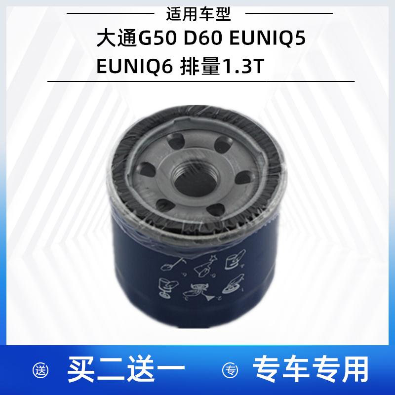 大通G50D60EUNIQ561.3T机油滤芯