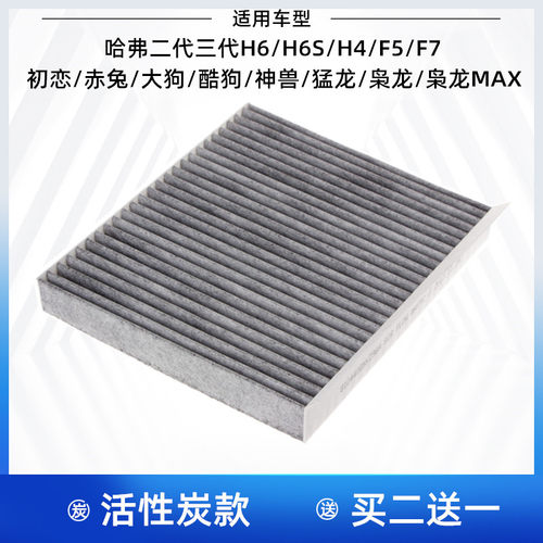 适配哈弗H6H4F57H6S初恋赤兔大狗酷狗神兽枭龙猛龙空调滤芯格清器