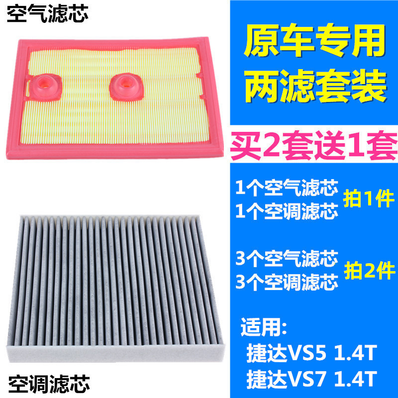 适配大众捷达VS5 捷达VS7 捷达VA7 1.4T空气滤芯空调滤芯格滤清器