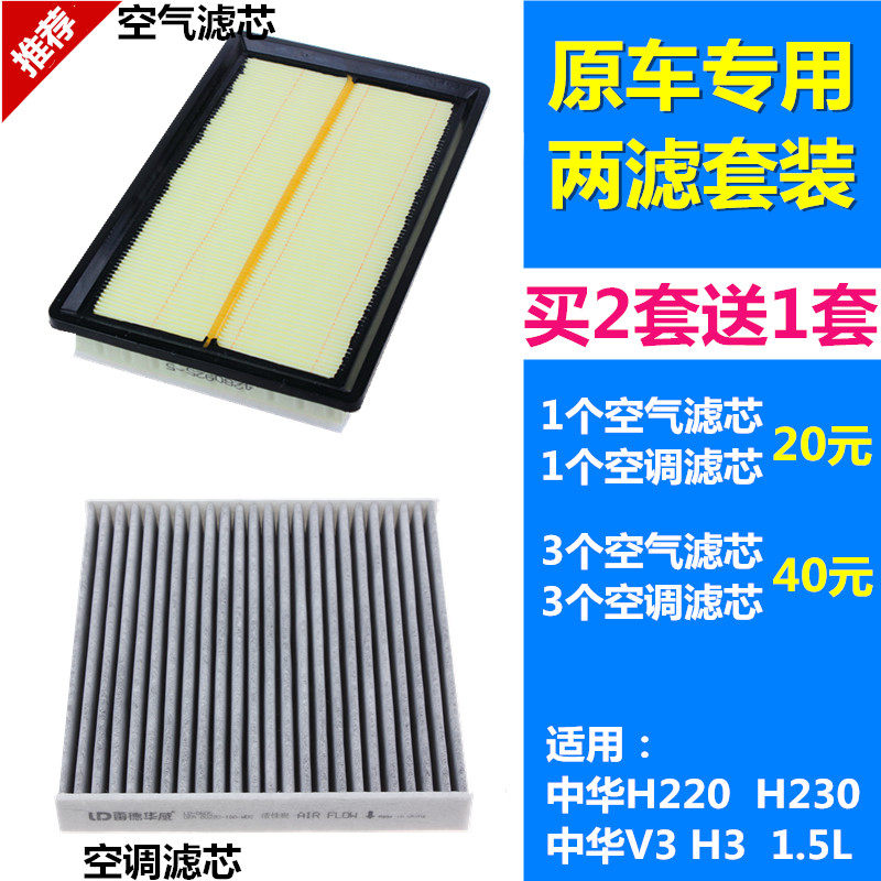 适配中华H230 H220 中华V3 H3 1.5L空气滤芯空调滤芯格滤清器两滤