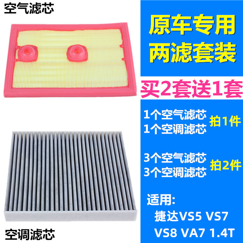 适配大众捷达VS5 捷达VS7 捷达VA7 VS8 空气滤芯空调滤芯格滤清器