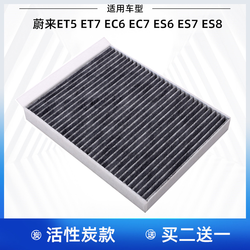 适配 蔚来 ET5 ET7 EC6 EC7 ES6 ES7 ES8 空调滤芯空调格滤清器炭