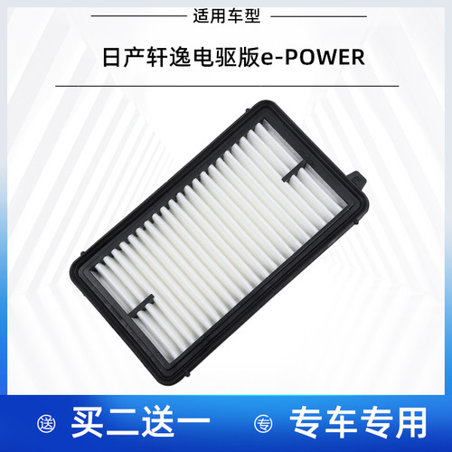 轩逸电驱版e-POWER空气滤芯