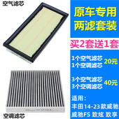 23款 丰田威驰 威驰FS 适配14 致炫 致享空气滤芯空调滤芯格滤清器