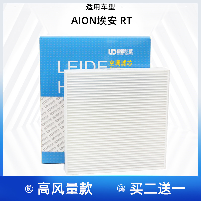 适配广汽 AION RT 埃安RT 空调滤芯 空调格 空调滤清器