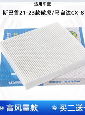 适配斯巴鲁21-24款傲虎 马自达CX-8 空调滤芯 空调格 空调滤清器