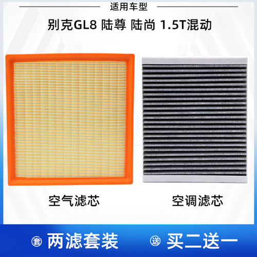 适配 别克GL8 1.5T混动 陆尊 陆尚 空气滤芯 空调滤芯 格 滤清器