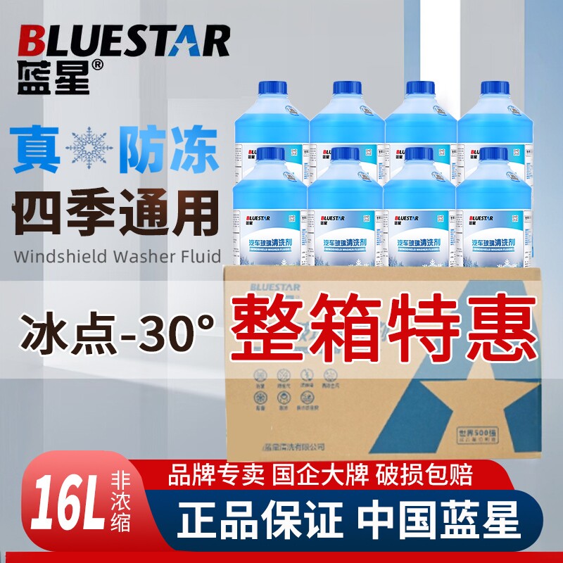 正品蓝星玻璃水冬季防冻整箱汽车专用大桶雨刮水夏除油膜四季通用