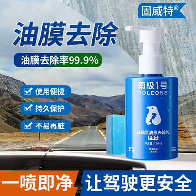 固特威汽车挡风玻璃油膜清洁剂去除油膜清洗剂车窗净重度去除剂
