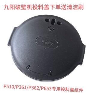 P362 九阳破壁机L18 P653 P361 搅拌杯盖热杯盖盖子投料配件 P510