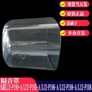 P199 P108隔音罩透明罩原装 P195 P198 厂配件 P196 九阳破壁机L12