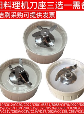 九阳料理机配件 JYL-C012/C022/C16V 搅拌杯 干磨刀座 绞肉 刀座