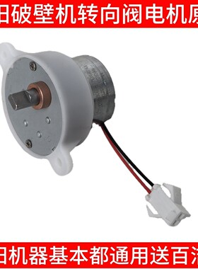 九阳料理豆浆破壁机Y1/Y966/K61方向阀转向阀出浆阀电机马达配件