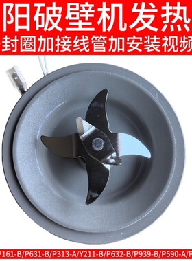 九阳破壁料理机P939/P163/P386/y915s-e刀座搅拌组件发热盘配件