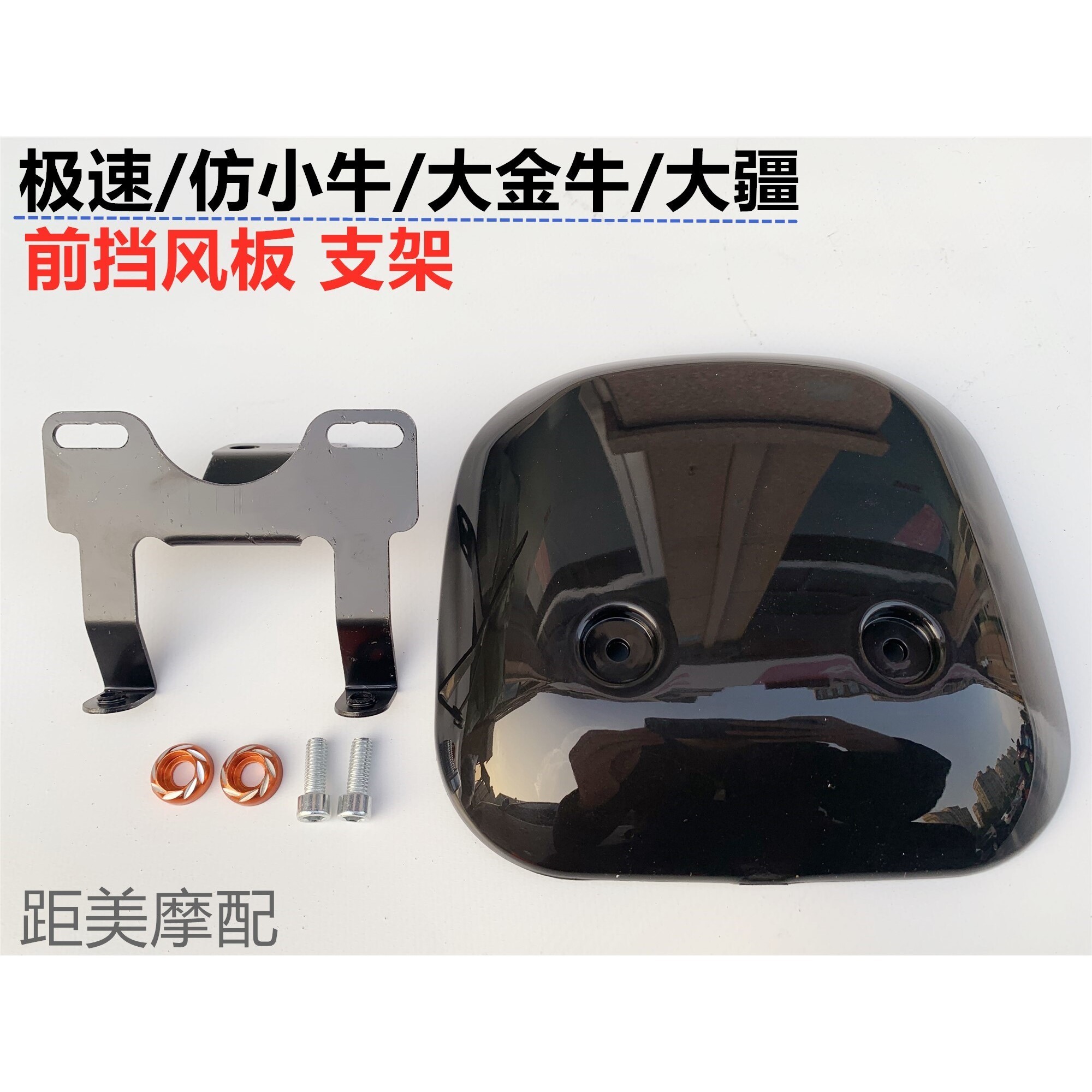 大疆大金牛小龟电摩电动车玻璃板装前挡风玻璃电动车挡风板仪表罩