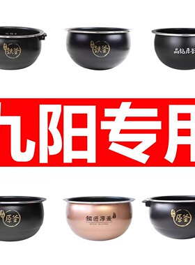 九阳电饭煲内胆土灶铁釜2/3/4/5L原厂适用40T6/40T1/50C19/F131
