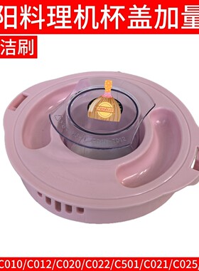 九阳料理机配件JYL-C012 C16D C16T C16V搅拌杯盖量杯杯盖盖子