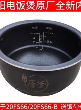 九阳电饭煲2L不沾内胆20FS65/20FS66/20FS66-B内锅内胆配件正品