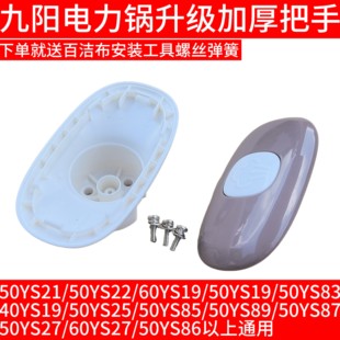 九阳电压力锅把手上盖手柄40YS19 50YS85 YS89YS87 50YS27 50YS25