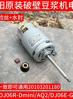 九阳豆浆机DJ06E-Dmini/DJ06E-A2Q/DJ06R-Gmini直流电机马达1180
