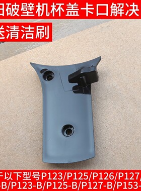 九阳破壁机L12-P123/P125/P126/P127/P153-B搅拌杯盖小卡扣子开关