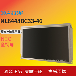 原装台中精机盟立电脑显示屏10.4寸彩屏NL6448BC33-46液晶屏