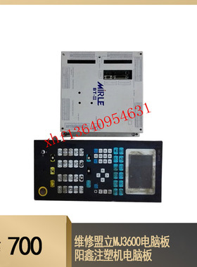 维修台中精机 盟立MJ3600 MJ4700 9118电脑板 阳鑫注塑机电脑板