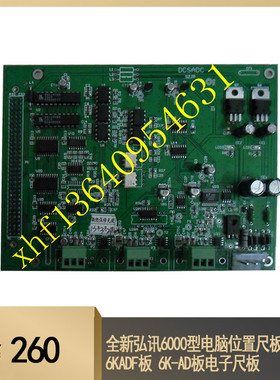 全新弘讯6000型电脑位置尺板 6KADF板 6K-AD板电子尺板