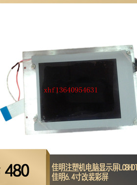 佳明注塑机电脑显示屏LCBHDT598MC佳明6.4寸改装彩屏