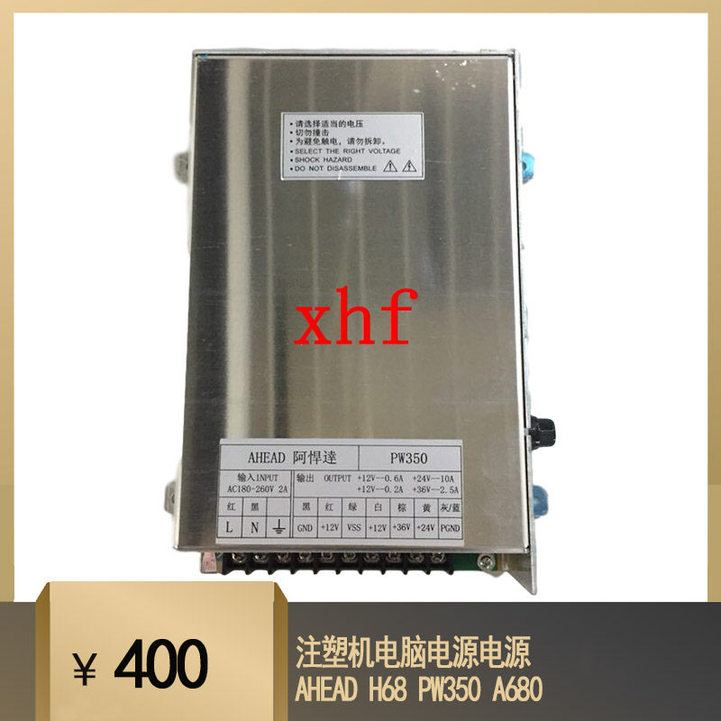 阿悍达注塑机电脑电源电源AHEAD H68 PW350 A680注塑机电源盒
