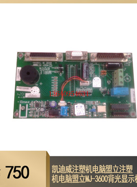 凯迪威注塑机电脑盟立注塑机电脑盟立MJ-3600背光显示板